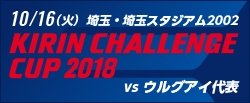 [SB]キリンチャレンジカップ2018 [10/16]