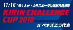 [SB]キリンチャレンジカップ2018 [11/16]