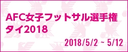 AFC女子フットサル選手権タイ2018