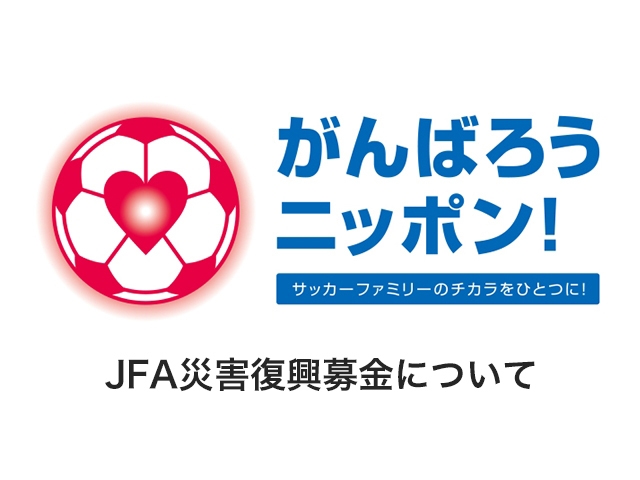 JFA災害復興募金等の使途について