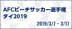 AFCビーチサッカー選手権 タイ2019