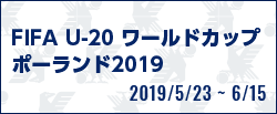 [U20]FIFA U-20 ワールドカップポーランド2019