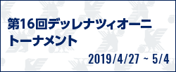 [U15]第16回デッレナツィオーニトーナメント