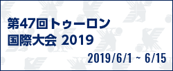 第47回トゥーロン国際大会 2019