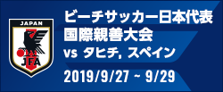 国際親善大会 [2019/9/27(金)～2019/9/29(日)]