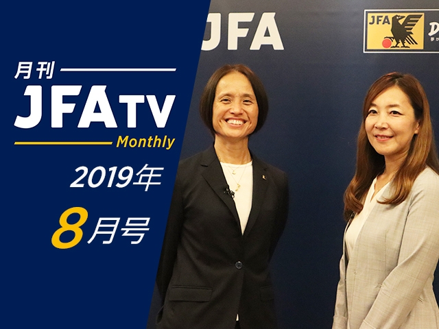 月刊JFATV 8月号の配信を開始～高倉麻子監督×日比野真理氏がFIFA 女子ワールドカップ フランス 2019を振り返る～