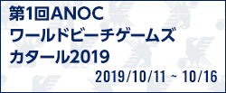 第1回ANOCワールドビーチゲームズカタール2019