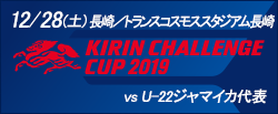 キリンチャレンジカップ2019 12/28