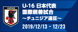 国際親善試合 ～チュニジア遠征～