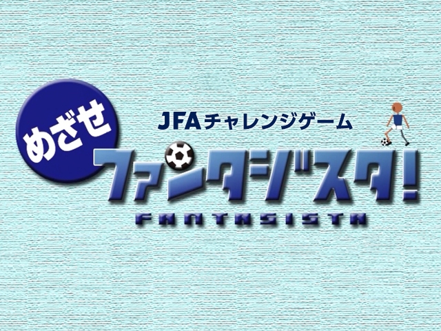 JFAチャレンジゲーム「めざせファンタジスタ！」 ステージ20検定再開！