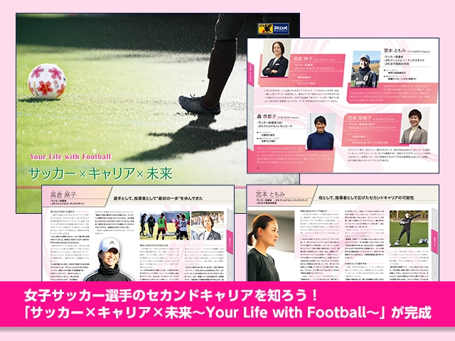 女子サッカー選手のセカンドキャリアを知ろう！『サッカー×キャリア×未来～Your Life with Football～』が完成