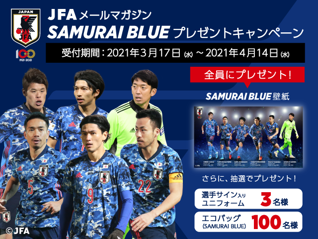 JFAメールマガジン購読者限定！SAMURAI BLUEプレゼントキャンペーンスタート