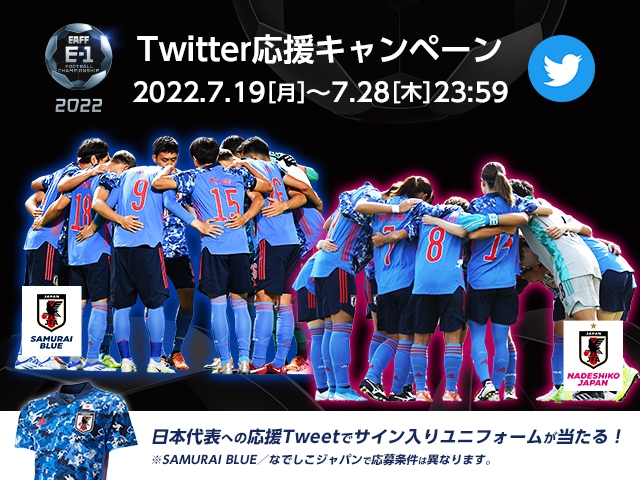 サイン入りユニフォームが当たる！E-1 選手権Twitter応援キャンペーン開催のお知らせ