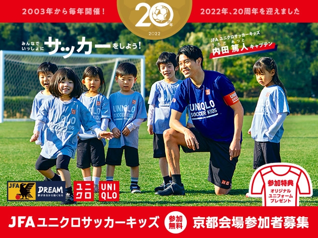 JFAユニクロサッカーキッズ in 京都　3月5日(日)開催　1月10日(火)から参加者募集開始