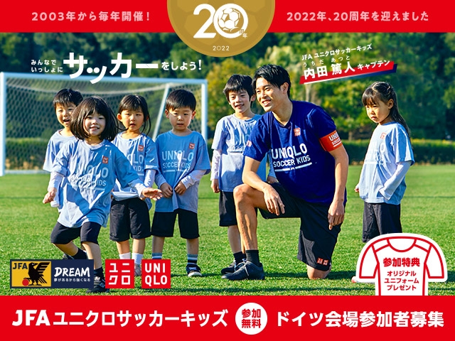 20周年を記念して特別開催　JFAユニクロサッカーキッズ in ドイツ【2.11＠フェルティンス・アレーナ屋内トレーニングセンター】