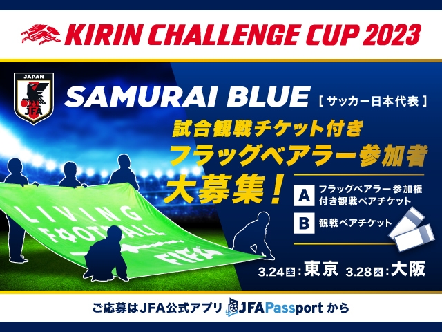 フラッグベアラー参加権も当たる！日本代表戦観戦ペアチケットプレゼントキャンペーン開催 ～3/24＠国立東京、3/28＠大阪～