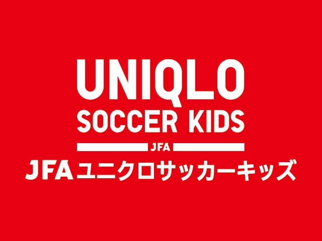 2024年6月23日(日)開催 JFAユニクロサッカーキッズ in 鳥取の開催について