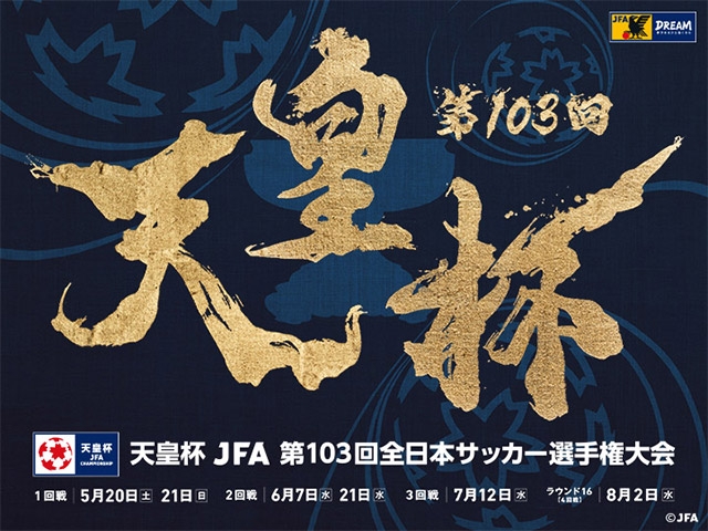 天皇杯 JFA 第103回全日本サッカー選手権大会　愛知県など1府3県で代表決まる