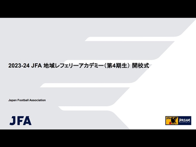 第4期地域レフェリーアカデミー開校式を実施