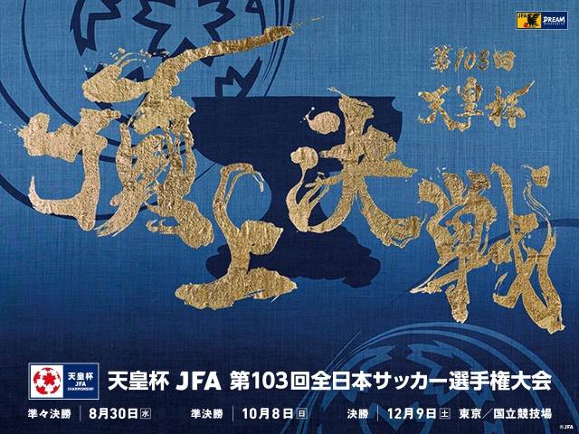 準々決勝以降の組み合わせが決定　天皇杯 JFA 第103回全日本サッカー選手権大会