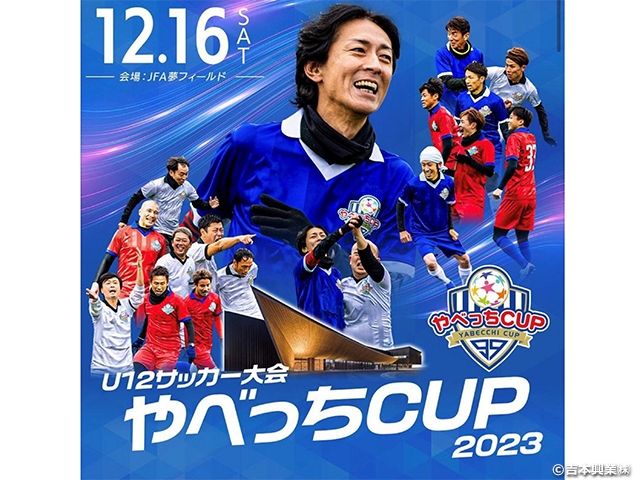 【12/16(土)高円宮記念JFA夢フィールド】U12サッカー大会 やべっちCUP 2023 開催のお知らせ