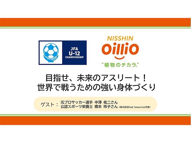 元プロサッカー選手・中澤佑二さんが教えるオンラインセミナー「目指せ、未来のアスリート！世界で戦うための強い身体づくり」 開催のご案内