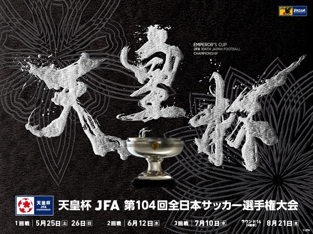2回戦チケット販売開始日時決定　天皇杯 JFA 第104回全日本サッカー選手権大会