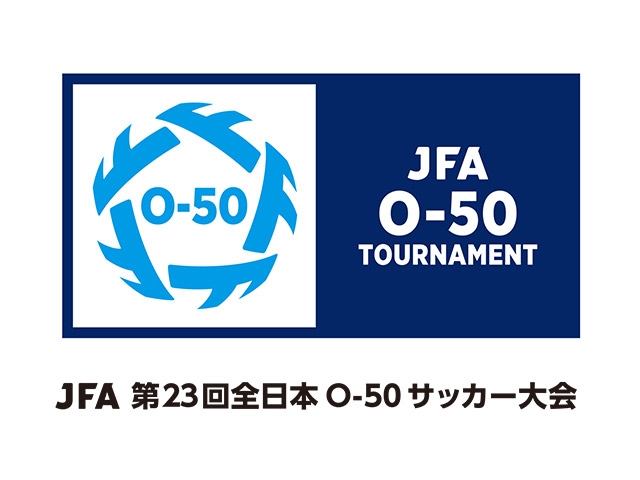 組合せ決定　JFA 第23回全日本O-50サッカー大会（6.29～7.1＠栃木県宇都宮市）