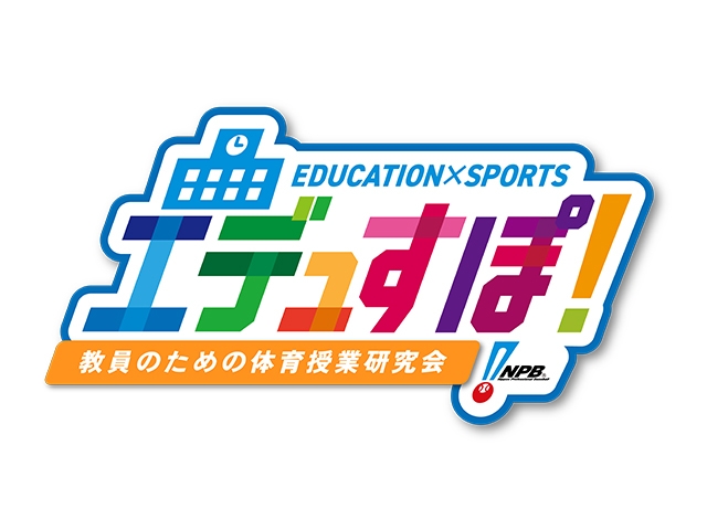 「エデュすぽ！～教員のための体育授業研究会～」8/19京セラドーム大阪での開催について