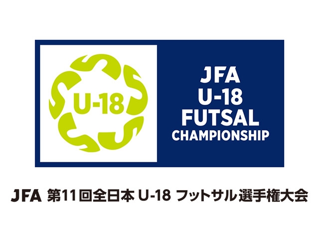 組み合わせ決定　JFA 第11回全日本U-18フットサル選手権大会（8.1-8.4＠静岡県浜松市）