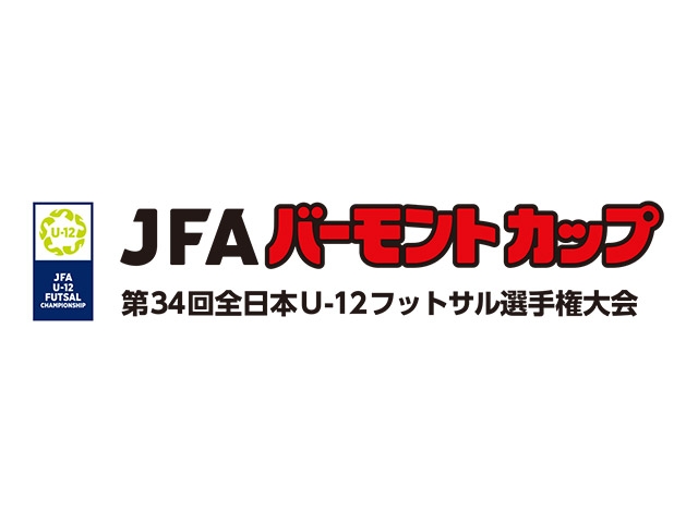 JFA バーモントカップ 第34回全日本U-12フットサル選手権大会 大会公式グッズのご案内