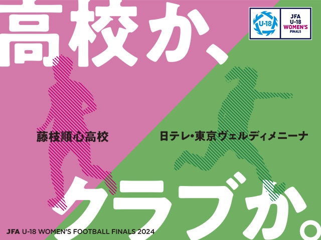 9/16(月・祝) 藤枝順心高等学校 vs 日テレ・東京ヴェルディメニーナの一戦をJFA Passportにてインターネットライブ配信決定！ JFA U-18女子サッカーファイナルズ2024