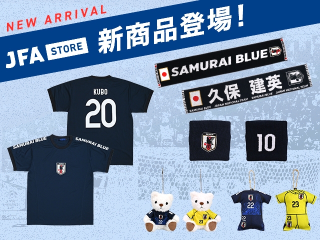 【JFA STORE】プレーヤーズグッズ＆応援グッズ新登場！新ユニフォームの販売も決定！