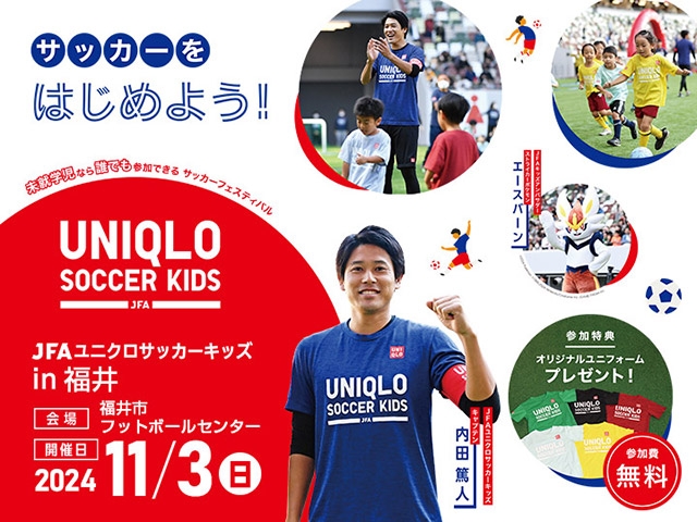 JFAユニクロサッカーキッズ in 福井 11月3日(日・祝)開催　9月3日(火)から参加者募集開始（10/4更新）