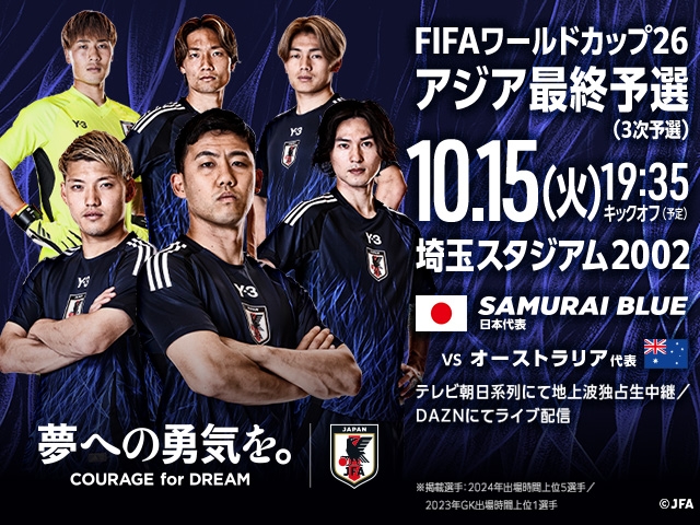 チケット完売のお知らせ　FIFAワールドカップ26アジア最終予選（3次予選） SAMURAI BLUE（日本代表）対 オーストラリア代表【10.15(火)＠埼玉／埼玉スタジアム２００２】