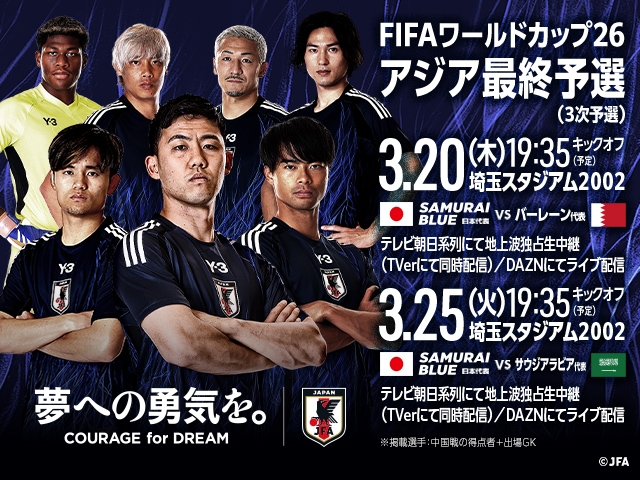 チケット販売のお知らせ　FIFAワールドカップ26アジア最終予選（3次予選） 対 バーレーン代表【3.20(木・祝)＠埼玉／埼玉スタジアム２００２】 対 サウジアラビア代表【3.25(火)＠埼玉／埼玉スタジアム２００２】