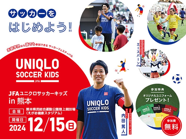 JFAユニクロサッカーキッズ in 熊本12月15日(日)開催　10月15日(火)から参加者募集開始