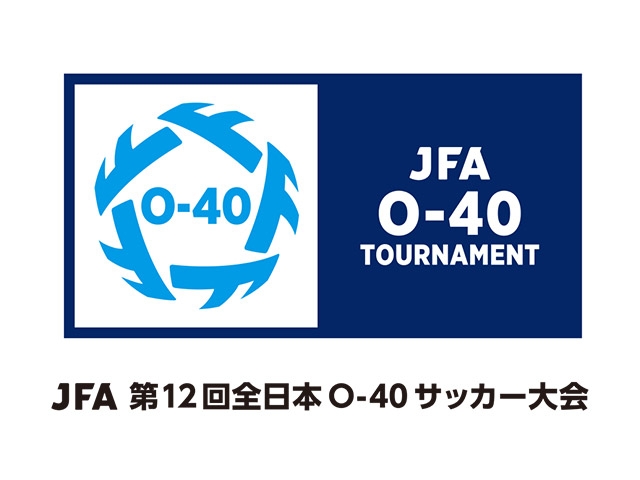 組合せ決定　JFA 第12回全日本O-40サッカー大会（11.2～11.4＠静岡県藤枝市）