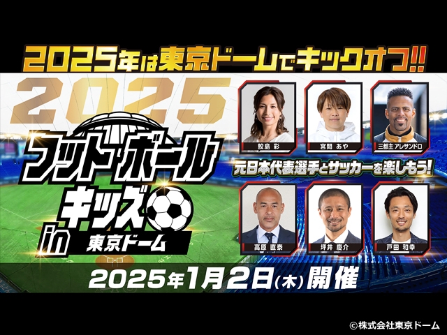 「フットボールキッズ in 東京ドーム」の開催決定について