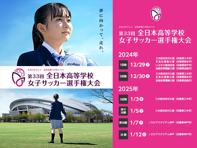 全52の出場校が決定　第33回全日本高等学校女子サッカー選手権大会