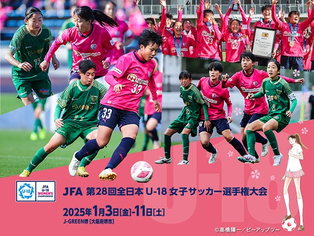 組み合わせ決定　JFA 第28回全日本U-18 女子サッカー選手権大会（1.3-1.11＠大阪／J-GREEN堺）