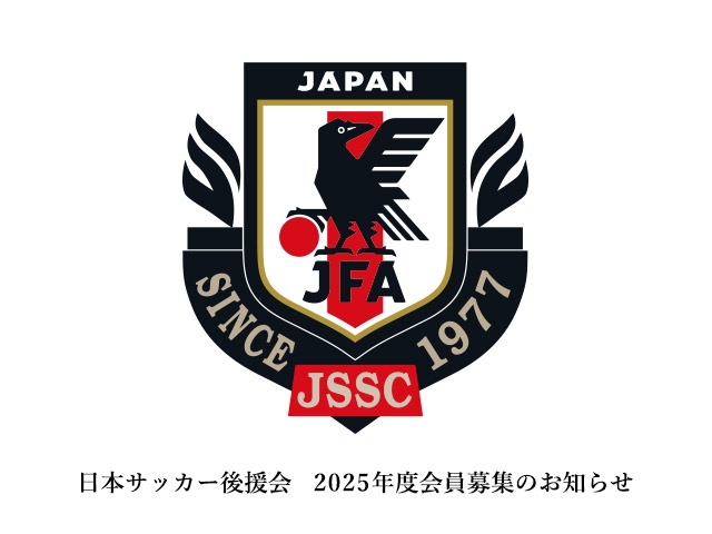 日本サッカー後援会　2025年度会員募集のお知らせ