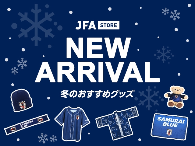 【JFA STORE】SAMURAI BLUE新商品販売開始！冬もサッカーで熱く盛り上がろう！