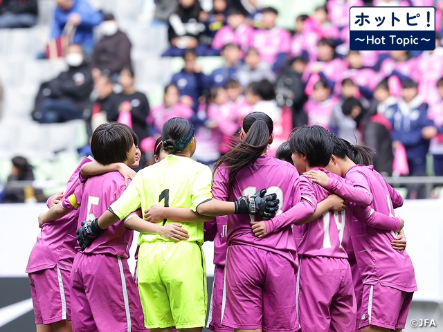 【ホットピ！～HotTopic～】第33回全日本高等学校女子サッカー選手権大会がいよいよ開幕