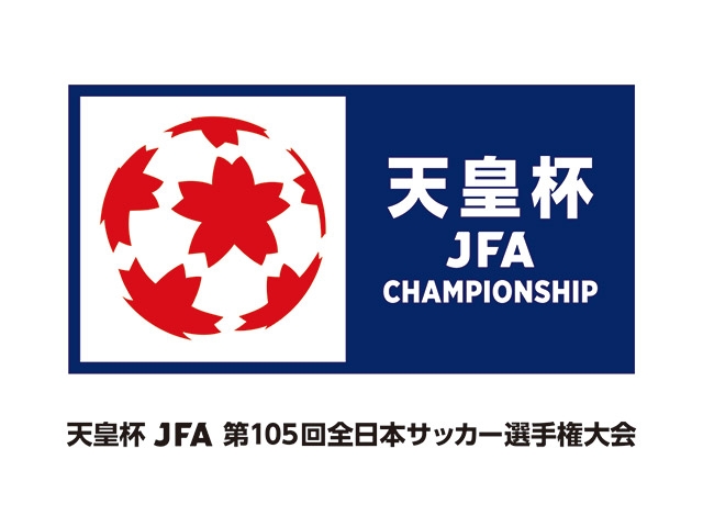 1～2回戦組み合わせ（会場・キックオフ時間）決定　天皇杯 JFA 第105回全日本サッカー選手権大会