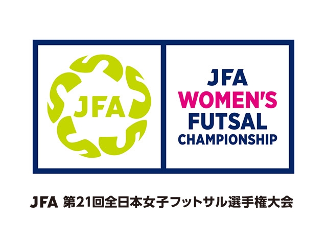 組み合わせ決定　JFA 第21回全日本女子フットサル選手権大会（2.28-3.2＠北海道／よつ葉アリーナ十勝）