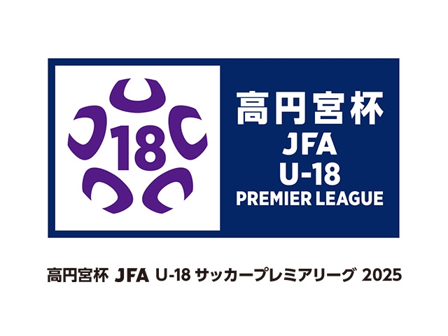 リーグ概要のお知らせ　高円宮杯 JFA U-18サッカープレミアリーグ 2025