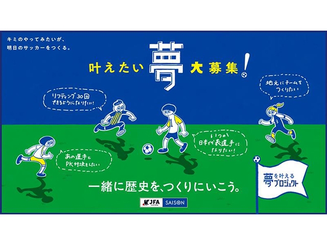 「JFA×クレディセゾン 夢を叶えるプロジェクト」始動～誰一人取り残さずサッカーを通じて夢を描ける社会を目指します～