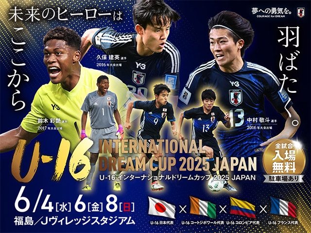 LIVE配信決定　U-16インターナショナルドリームカップ2025 JAPAN