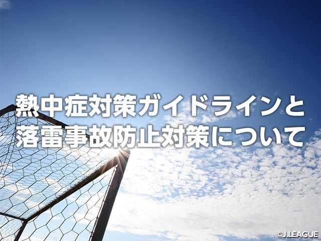 「熱中症対策ガイドライン」と「落雷事故防止対策」の説明動画を配信